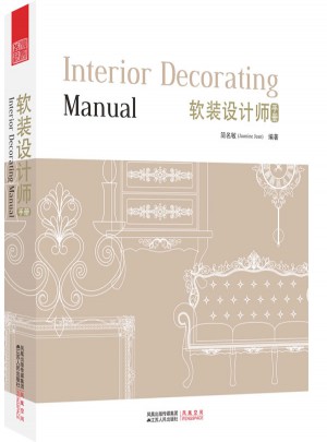 软装设计师手册