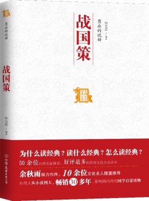 隽永的说辞：战国策