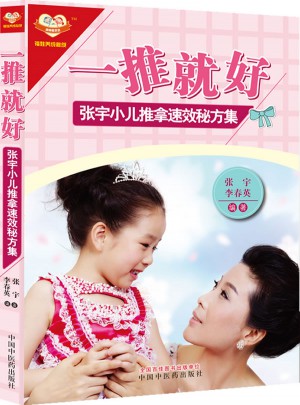 一推就好：张宇小儿推拿速效秘方集