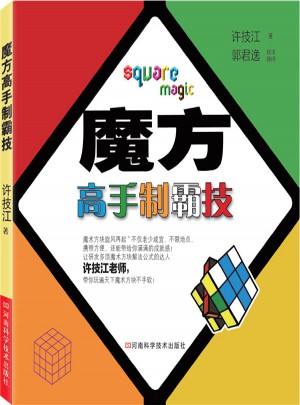 魔方高手制霸技