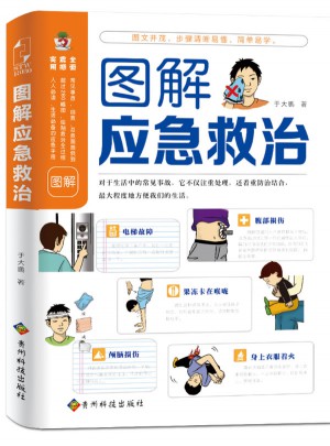 图解应急救治图书