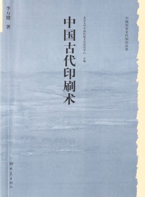 中国古代印刷术图书