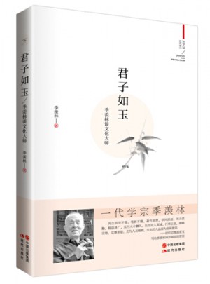 季羡林:君子如玉