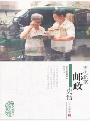 当代北京邮政史话图书