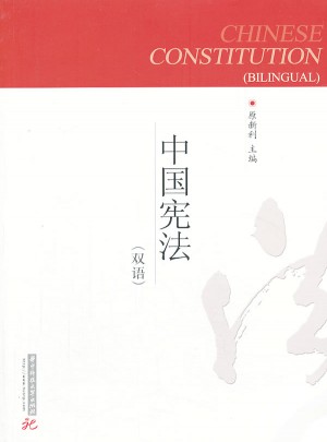 中国宪法(双语)
