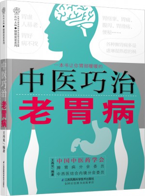 中医巧治老胃病（汉竹）图书
