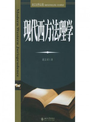 现代西方法理学