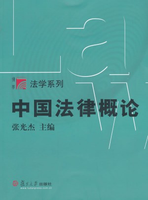 中国法律概论