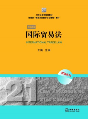 国际贸易法（双语版）图书