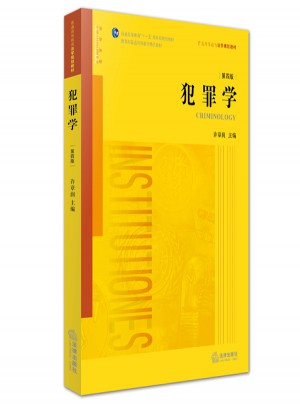 犯罪学（第四版）