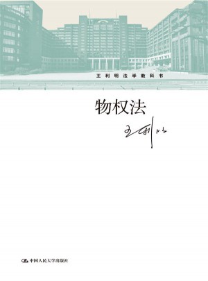 物权法（王利明法学教科书）