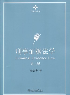 刑事证据法学（第二版）图书