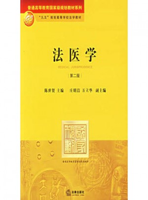 法医学(第二版)