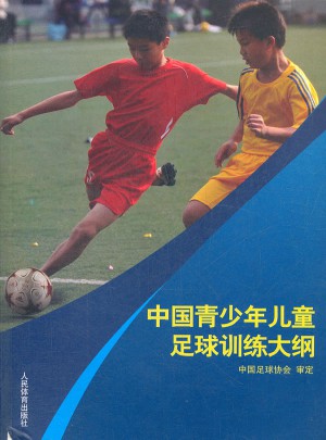 中国青少年儿童足球训练大纲