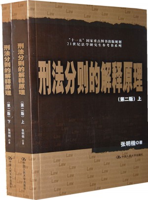 刑法分则的解释原理（第二版·上下）图书