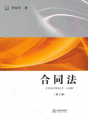 合同法（第三版）