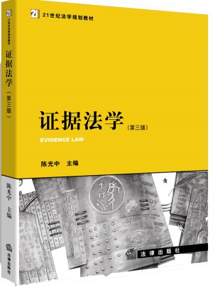 证据法学（第三版）图书