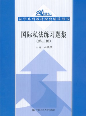 国际私法练习题集（第三版）