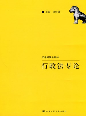 行政法专论（法学研究生用书）