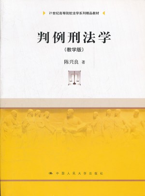 判例刑法学（教学版）