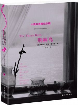 荆棘鸟·十周年典藏纪念版