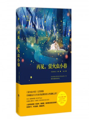 再见，萤火虫小巷