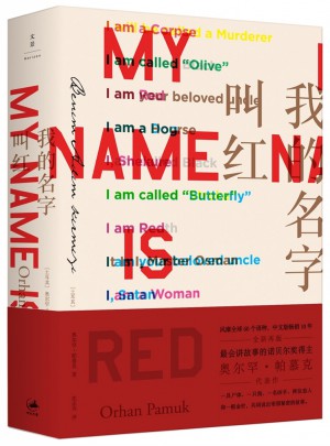 我的名字叫红图书