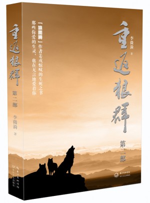 重返狼群(第二部)