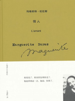 情人(玛格丽特.杜拉斯作品系列)