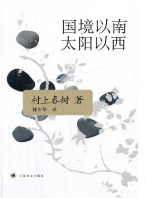 国境以南太阳以西(新版)