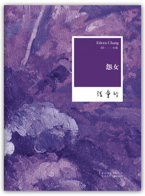 张爱玲全集03：怨女（2012年全新修订版）