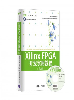 Xilinx FPGA开发实用教程（第2版）图书