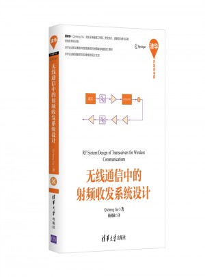 无线通信中的射频收发系统设计
