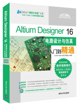Altium Designer 16电路设计与仿真从入门到精通