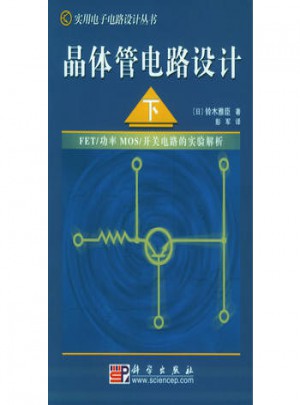晶体管电路设计（下）图书