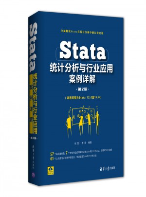 Stata统计分析与行业应用案例详解（第2版）图书