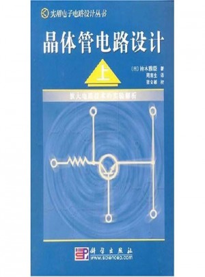 晶体管电路设计（上）图书