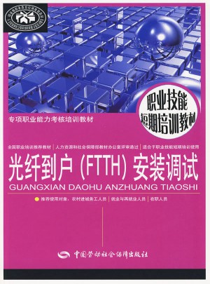 光纤到户（FTTH）安装调试