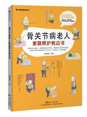 骨关节病老人家庭照护枕边书