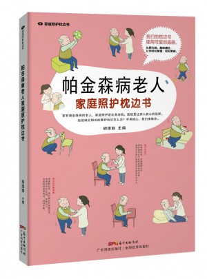 帕金森病老人家庭照护枕边书