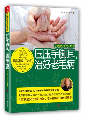 压压手脚耳，治好老毛病