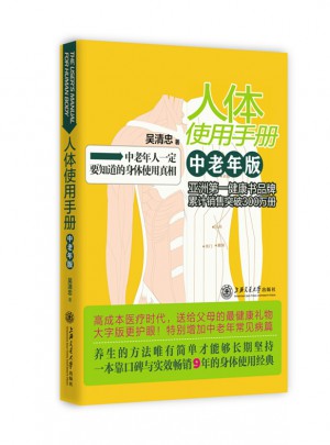 人体使用手册：中老年版