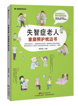 失智症老人家庭照护枕边书（家庭照护枕边书系列）