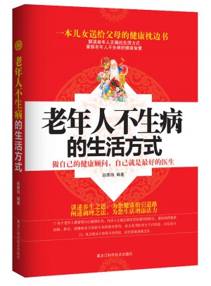 老年人不生病的生活方式