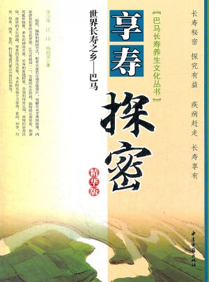 世界长寿之乡巴马享寿探秘