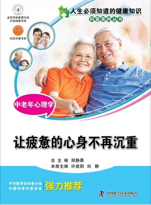 人生必须知道的健康知识科普系列丛书·中老年心理学