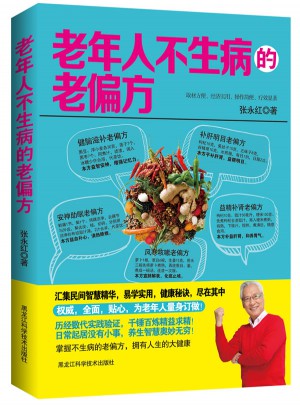 老年人不生病的老偏方
