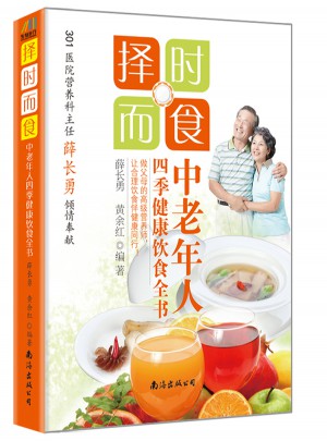 择时而食：中老年人四季健康饮食全书