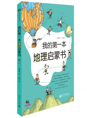 我的及时本地理启蒙书