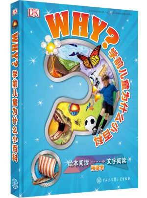 DK学前儿童为什么小百科